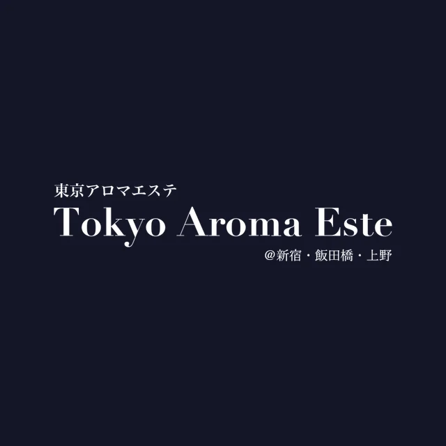 東京アロマエステ
