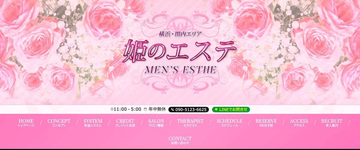 姫のエステ