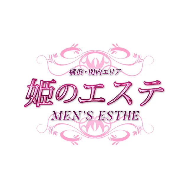 姫のエステ