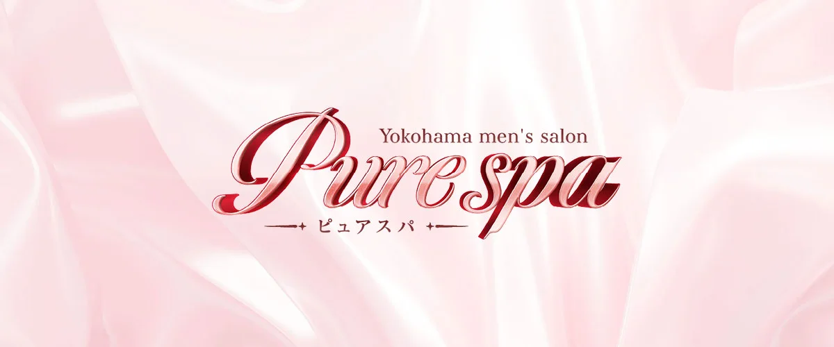 ピュアスパ