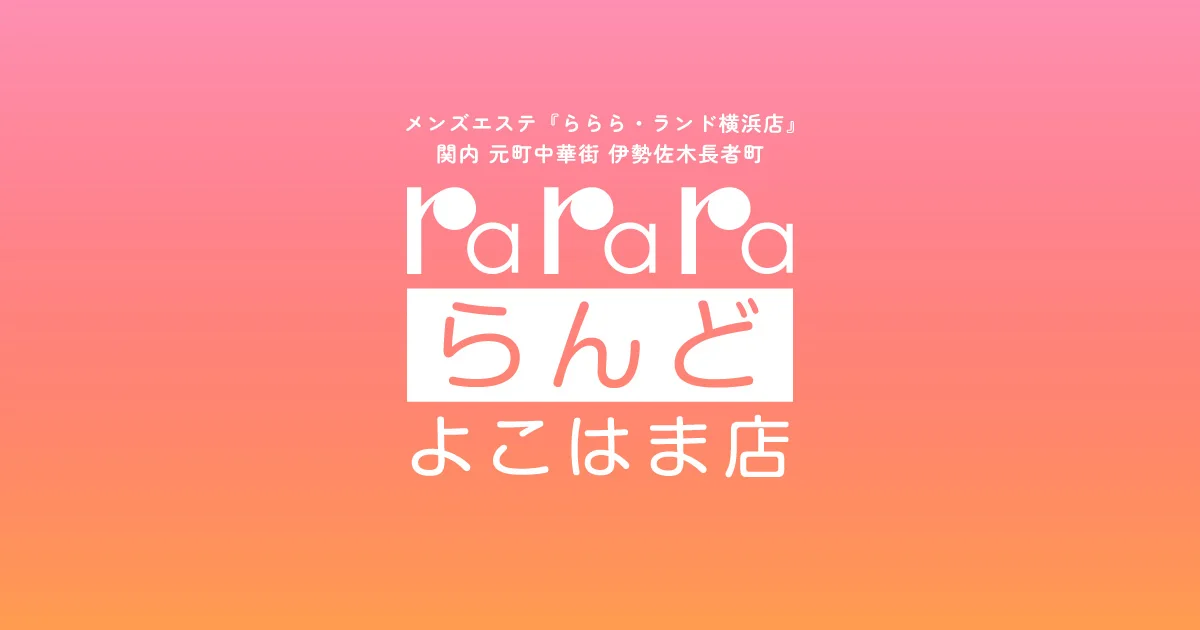 ららら・らんど