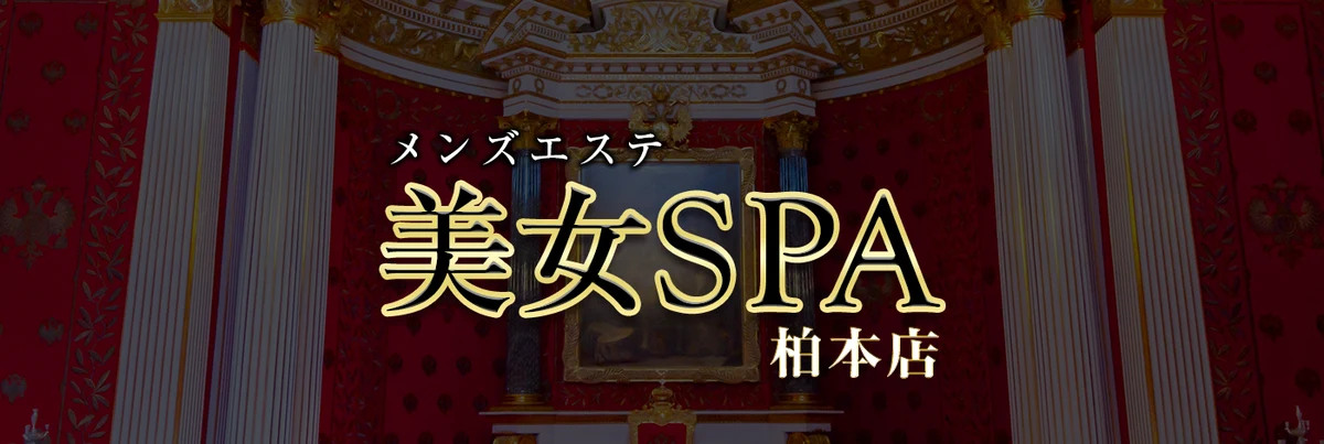 美女SPA