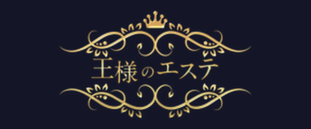 王様のエステ