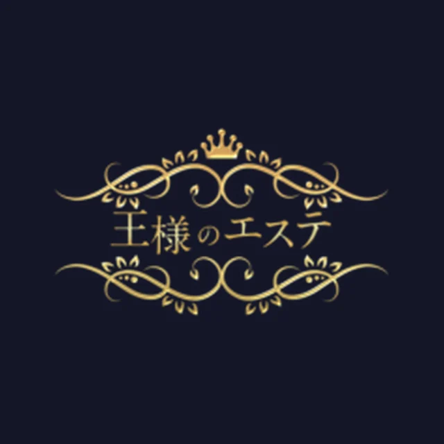 王様のエステ
