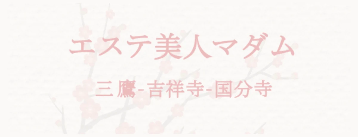 エステ美人マダム 三鷹・吉祥寺