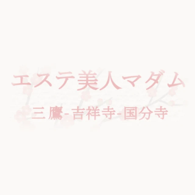 エステ美人マダム 三鷹・吉祥寺