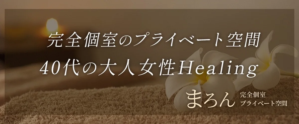 まろん