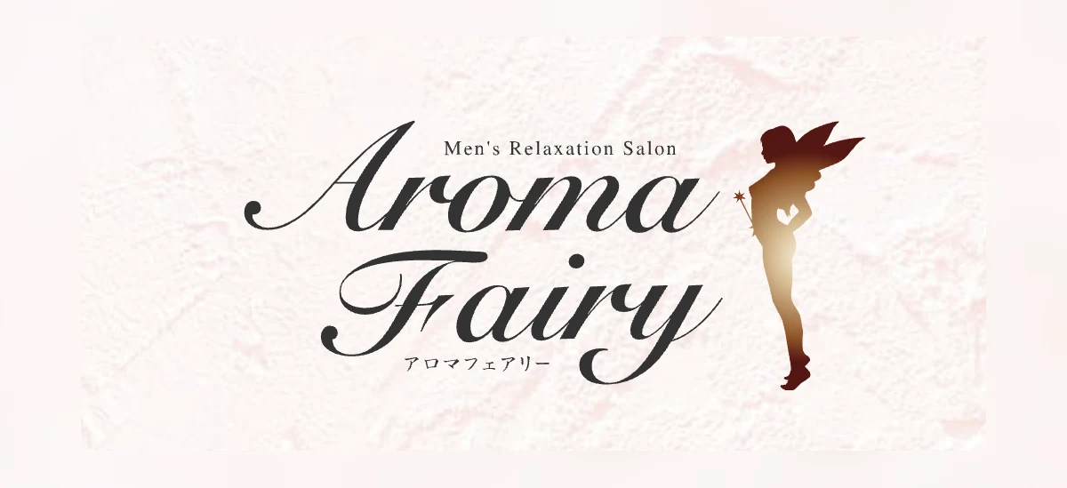 アロマフェアリー