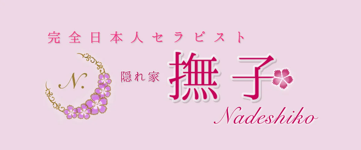 隠れ家メンズエステ 撫子