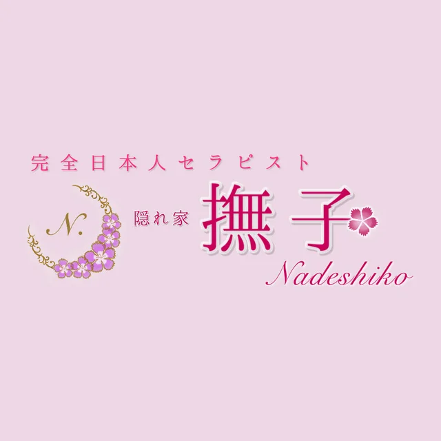 隠れ家メンズエステ 撫子