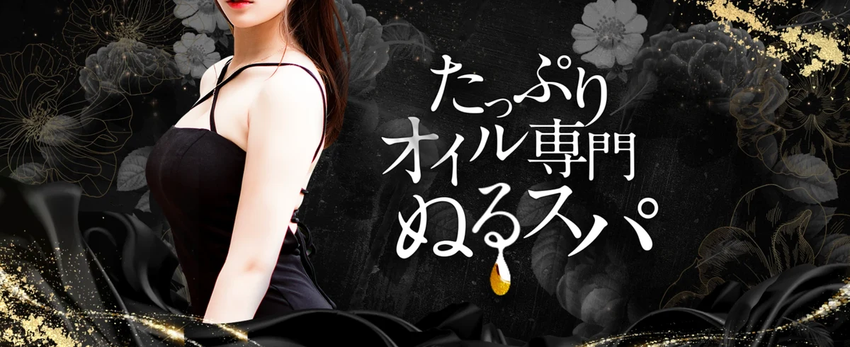 たっぷりオイル専門！ぬるスパ