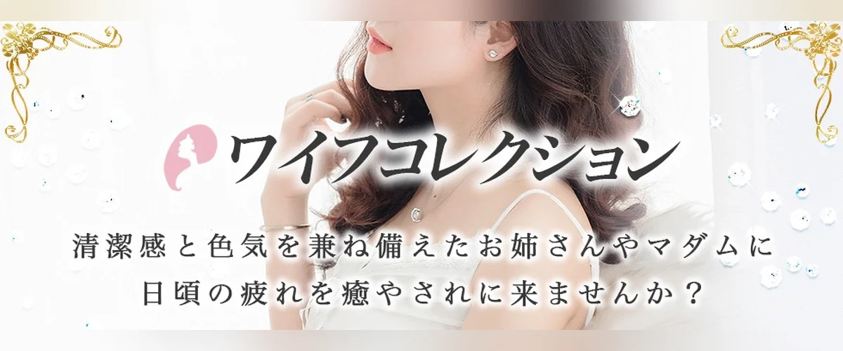 ワイフコレクション