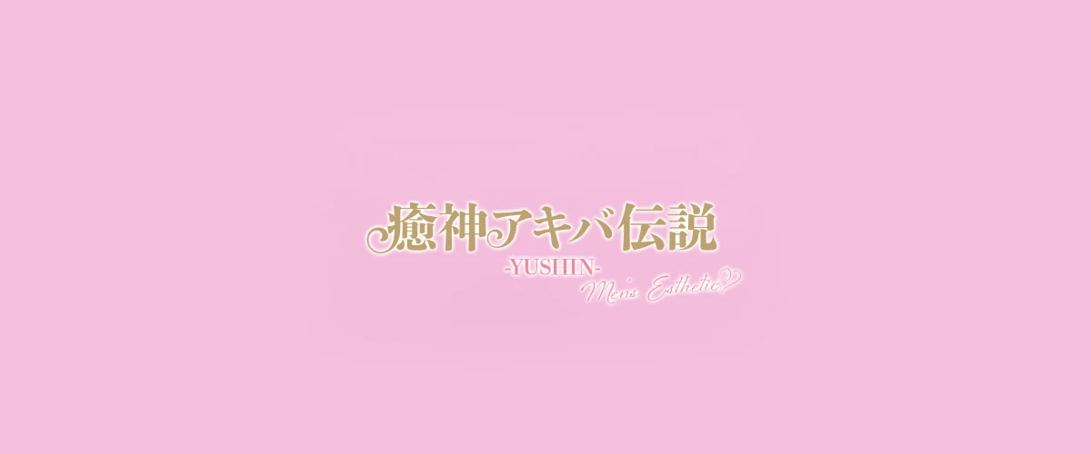 癒神アキバ伝説 YUSHIN