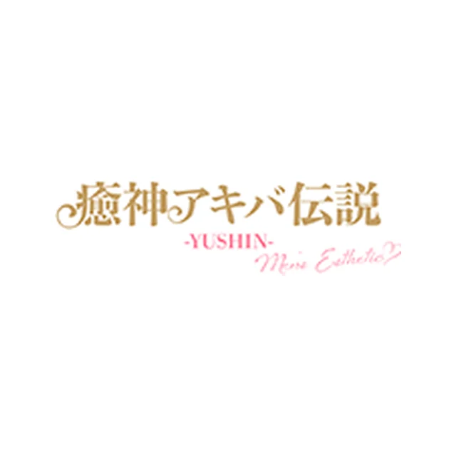 癒神アキバ伝説 YUSHIN