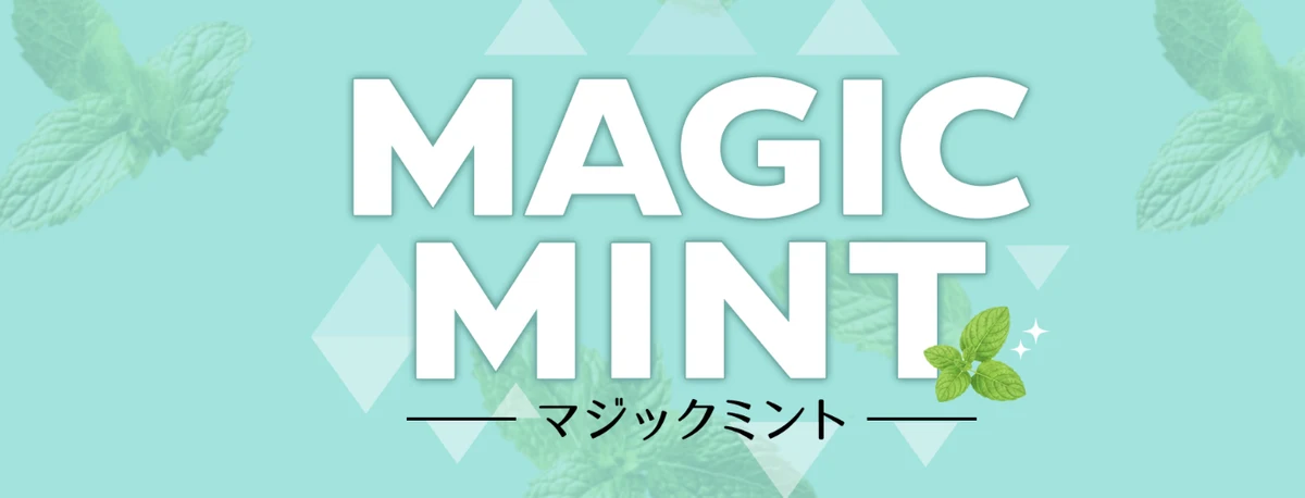 マジックミント