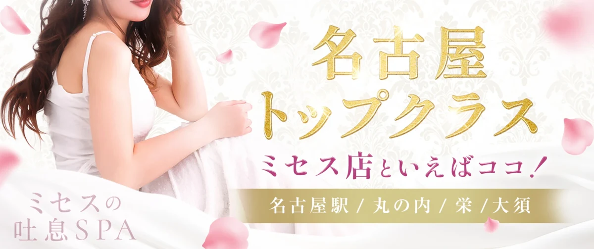 ミセスの吐息SPA