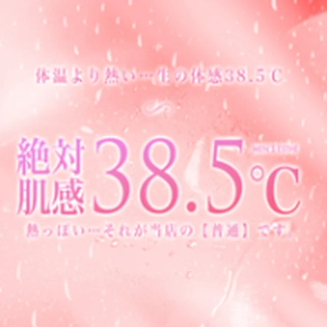 絶対肌感38.5℃