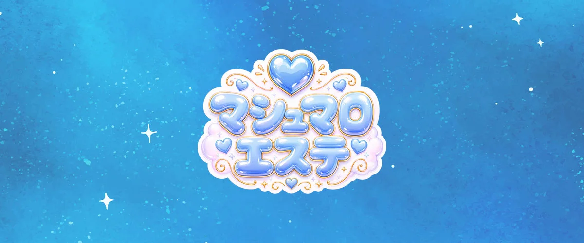マシュマロエステ
