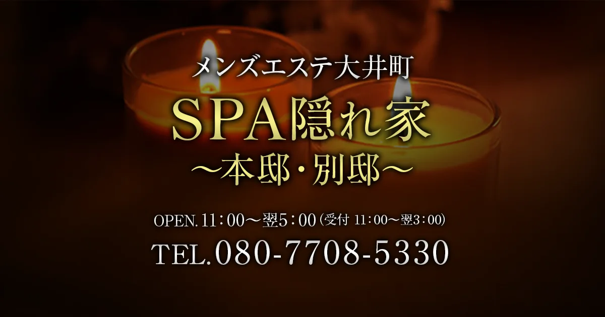 SPA シークレットハウス