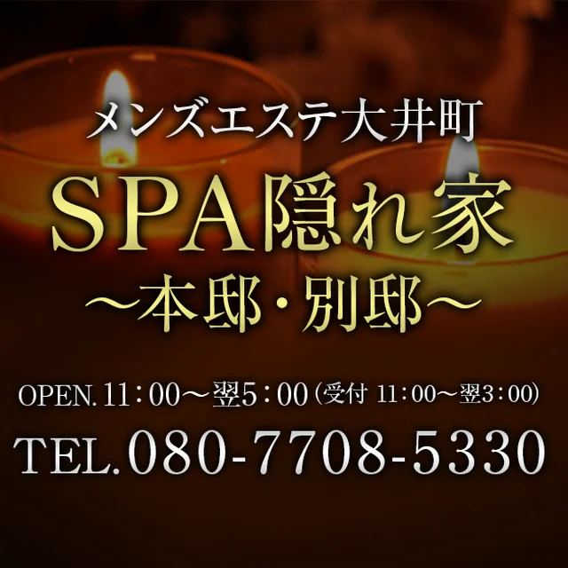 SPA シークレットハウス