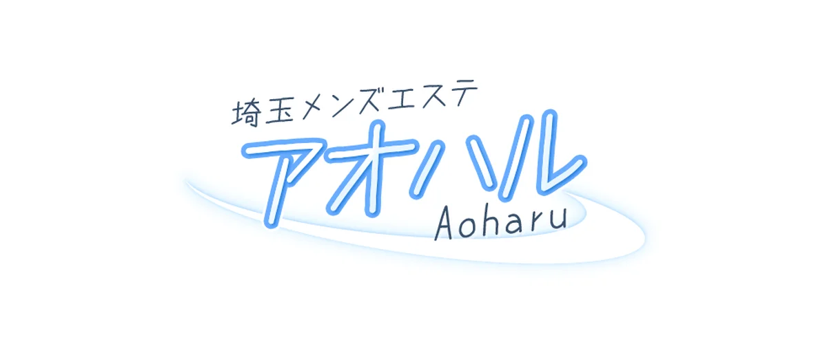 アオハル