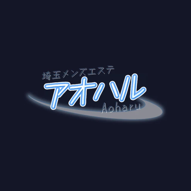 アオハル
