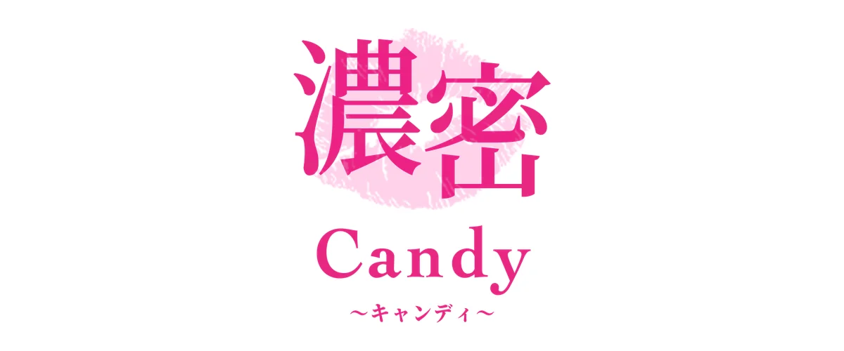 濃密Candy