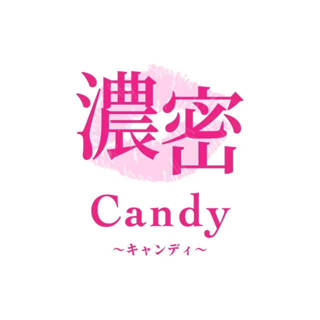 濃密Candy