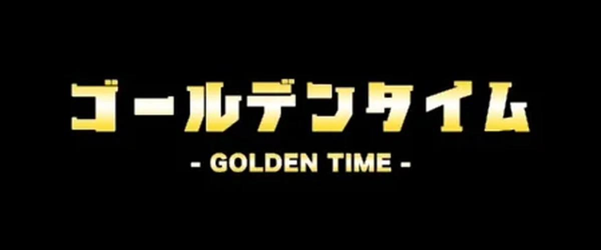 ゴールデンタイム