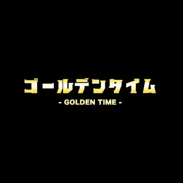 ゴールデンタイム