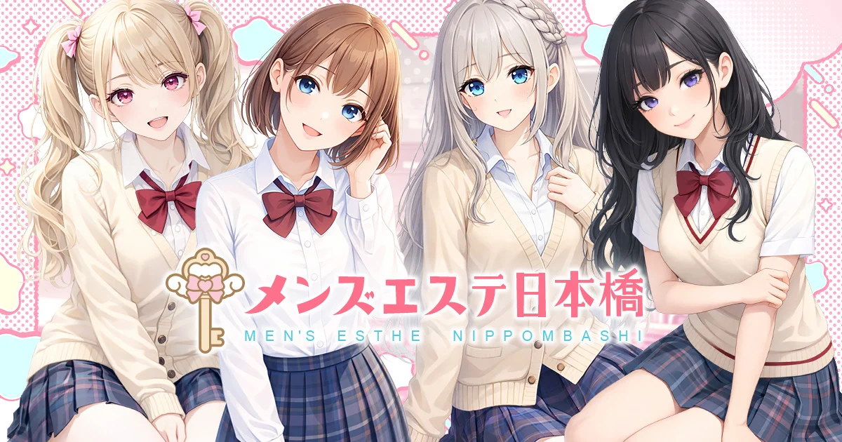 メンズエステ日本橋