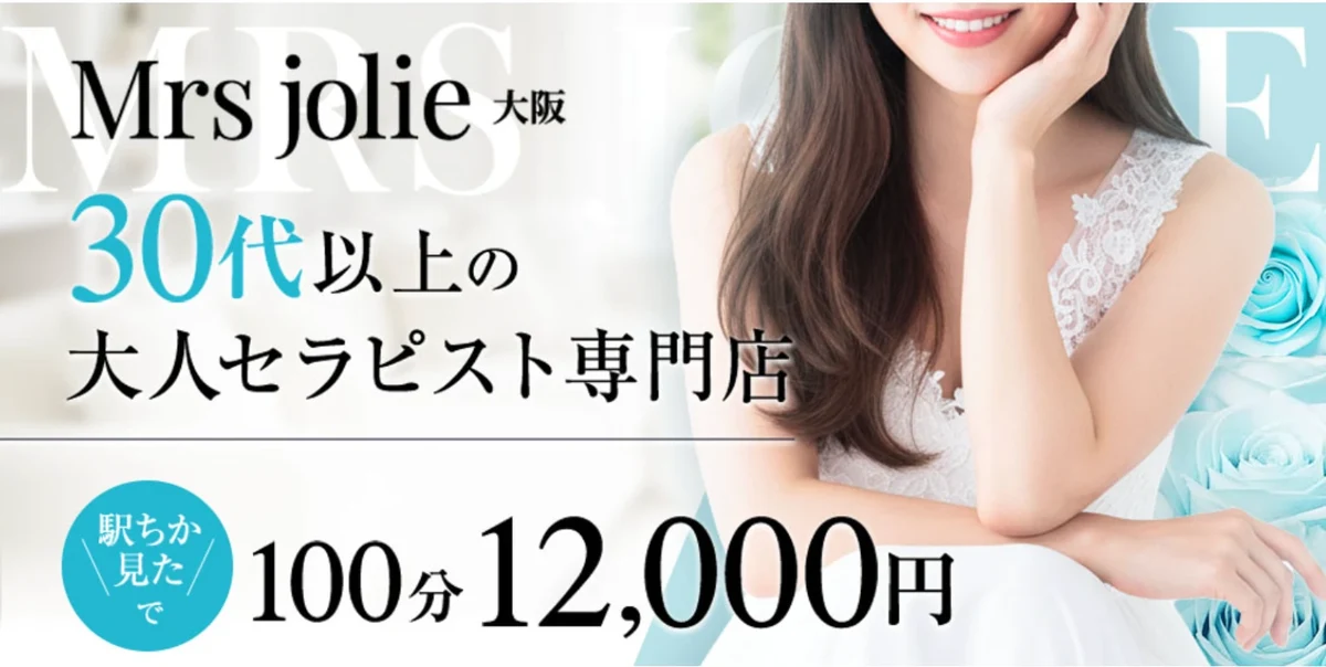 Mrs jolie 大阪