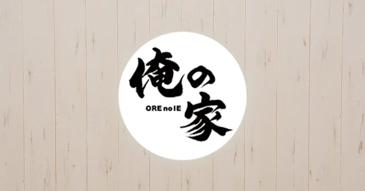 俺の家