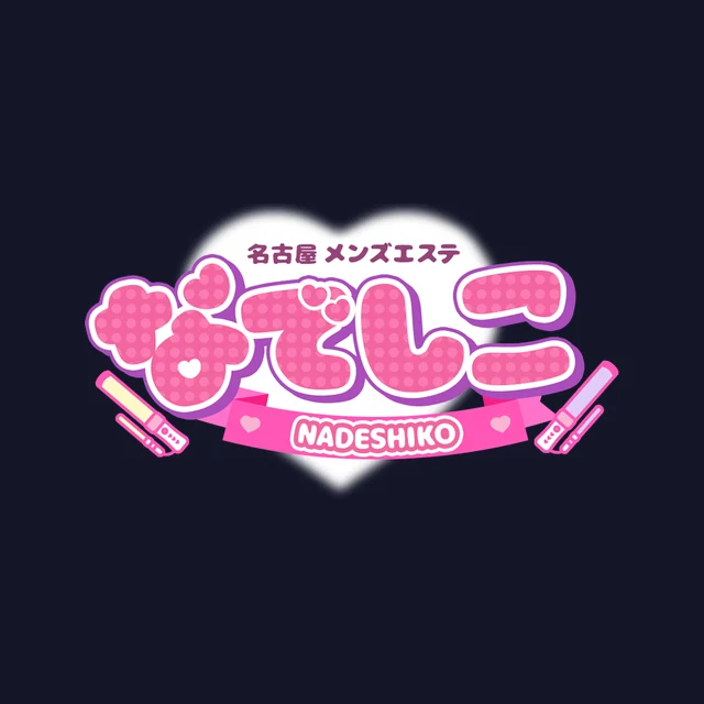 なでしこ