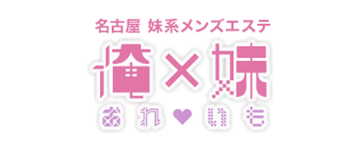 俺×妹