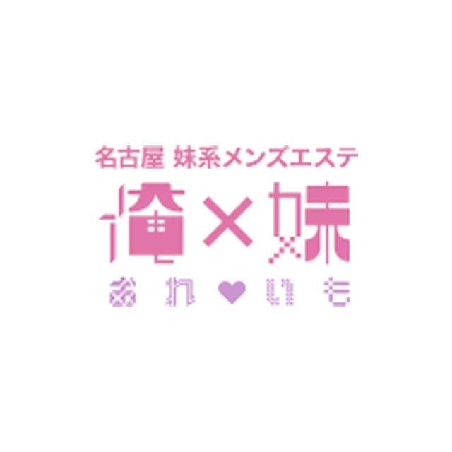 俺×妹