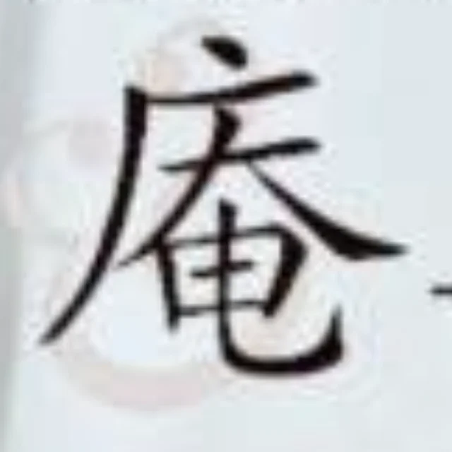 庵