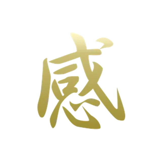 感謝