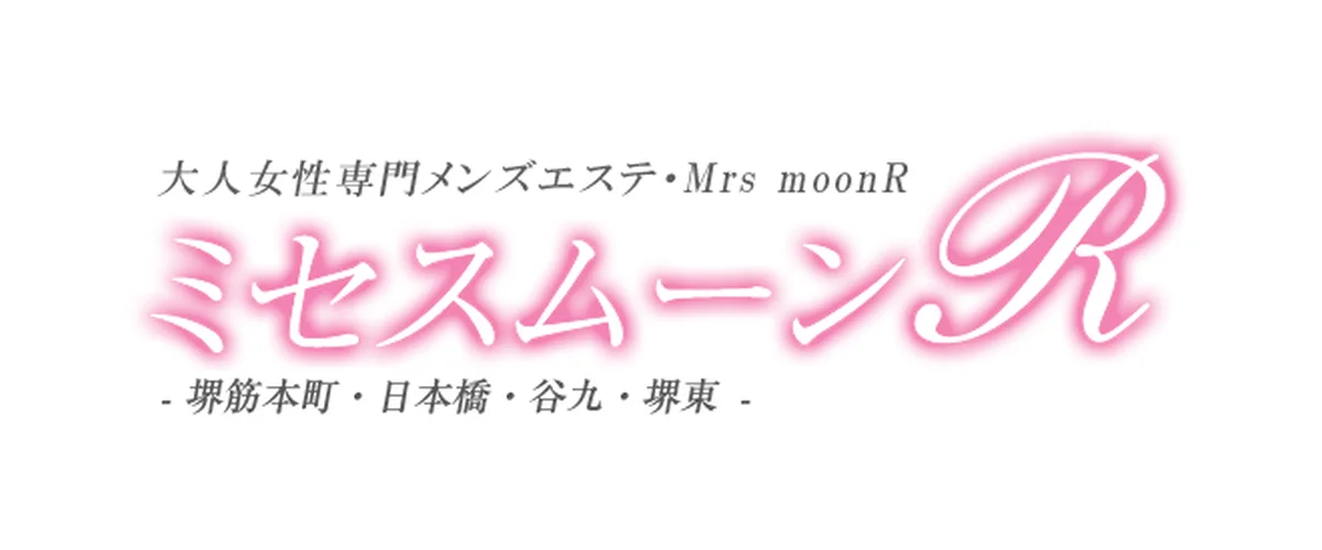 ミセス・ムーンR