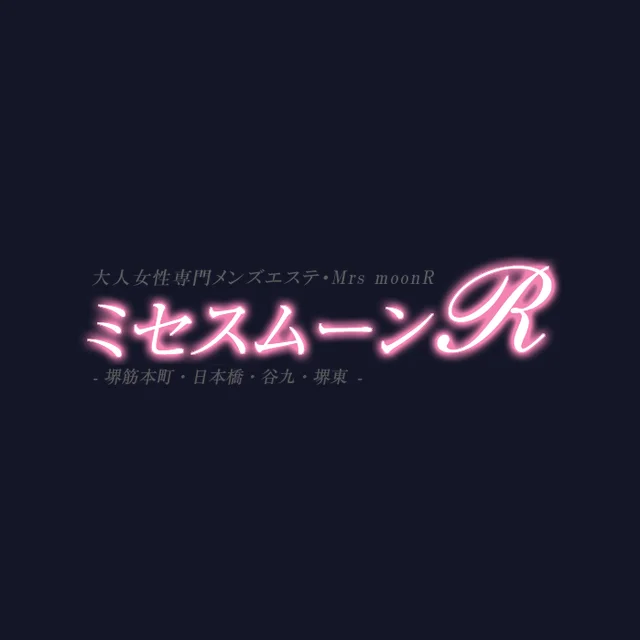 ミセス・ムーンR
