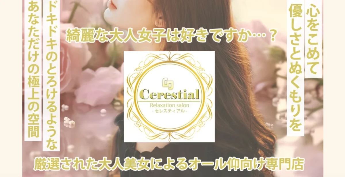 Cerestial 仰向け専門店