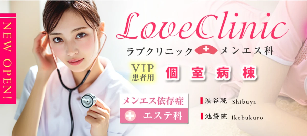 LOVEクリニック メンエス科