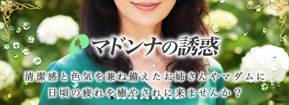 マドンナの誘惑