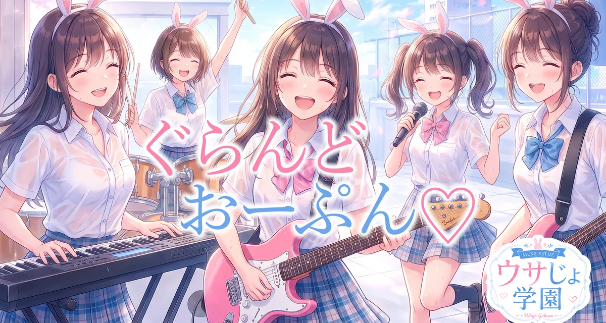 ウサじょ学園