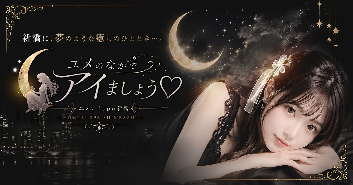 ユメのなかでアイましょう♡ ユメアイspa新橋