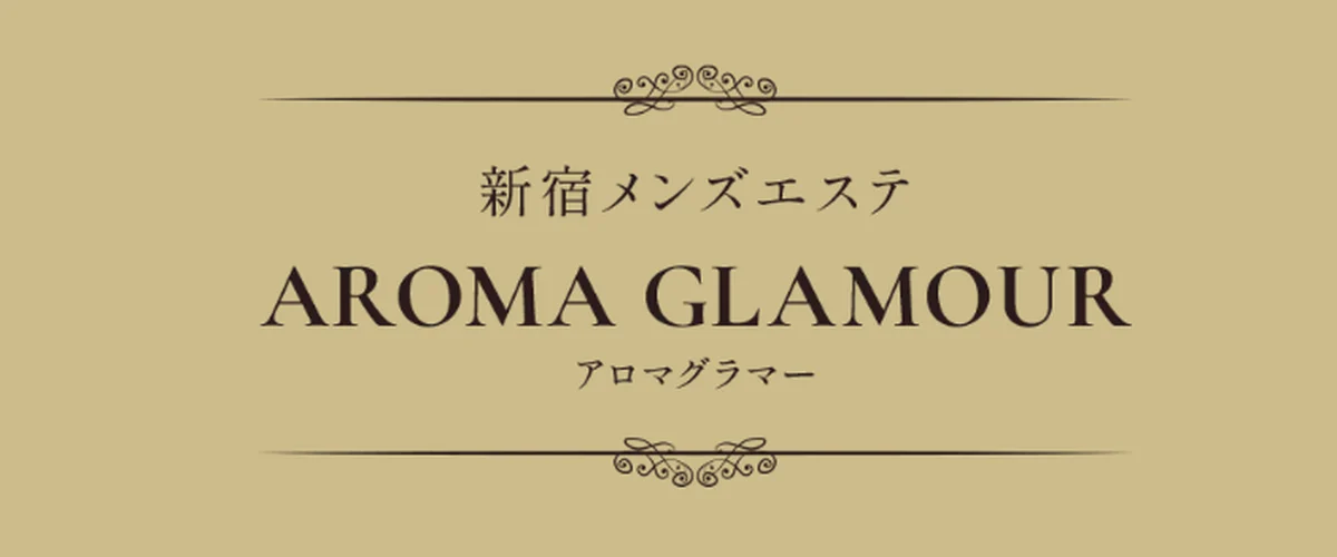 アロマグラマー