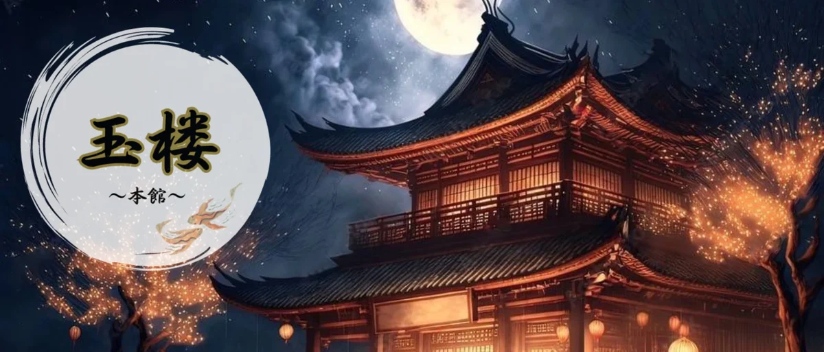 玉楼～本館～