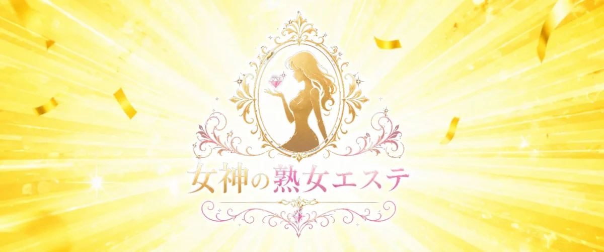 女神の熟女エステ