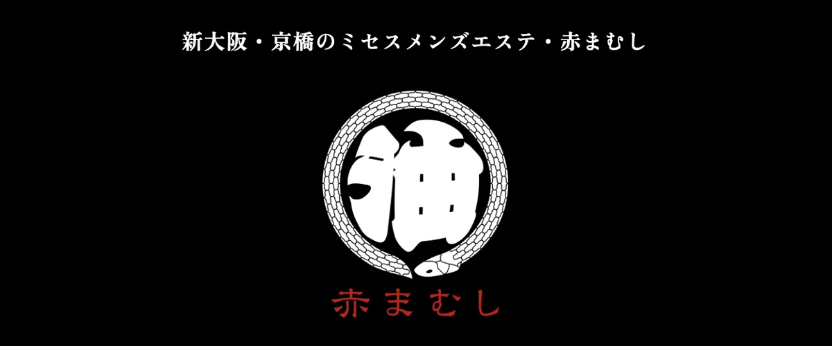 赤まむし