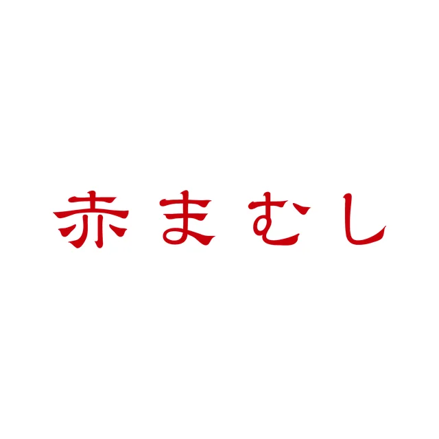 赤まむし